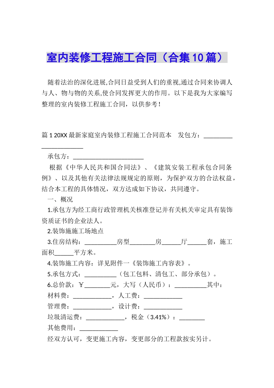 室内装修工程施工合同_第1页