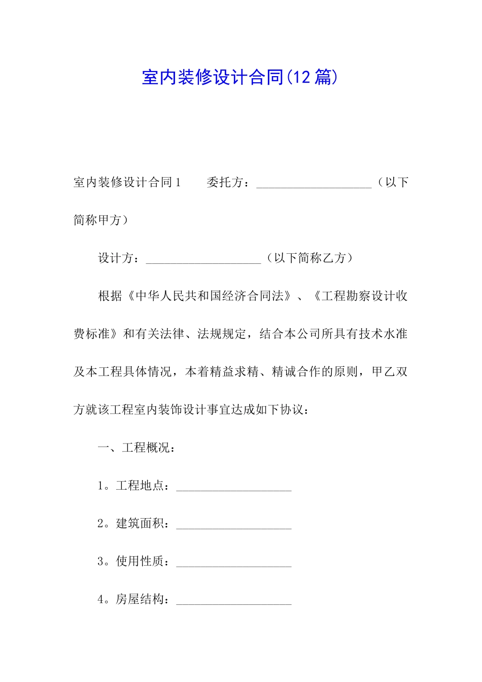 室内装修设计合同(12篇)_第1页