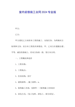 室内装修施工合同2024专业版