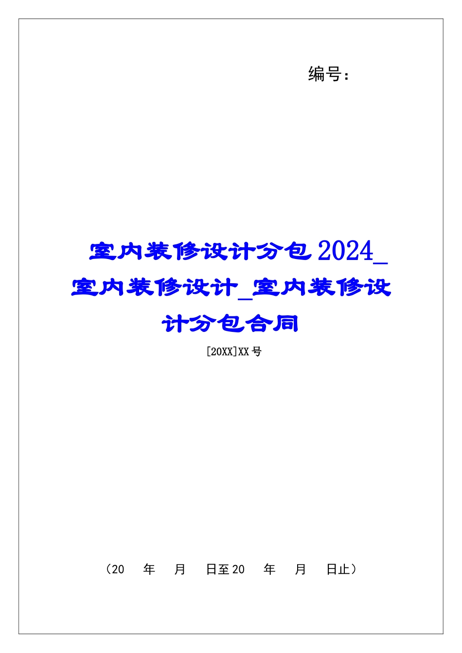 室内装修设计分包2024室内装修设计室内装修设计分包合同_第1页