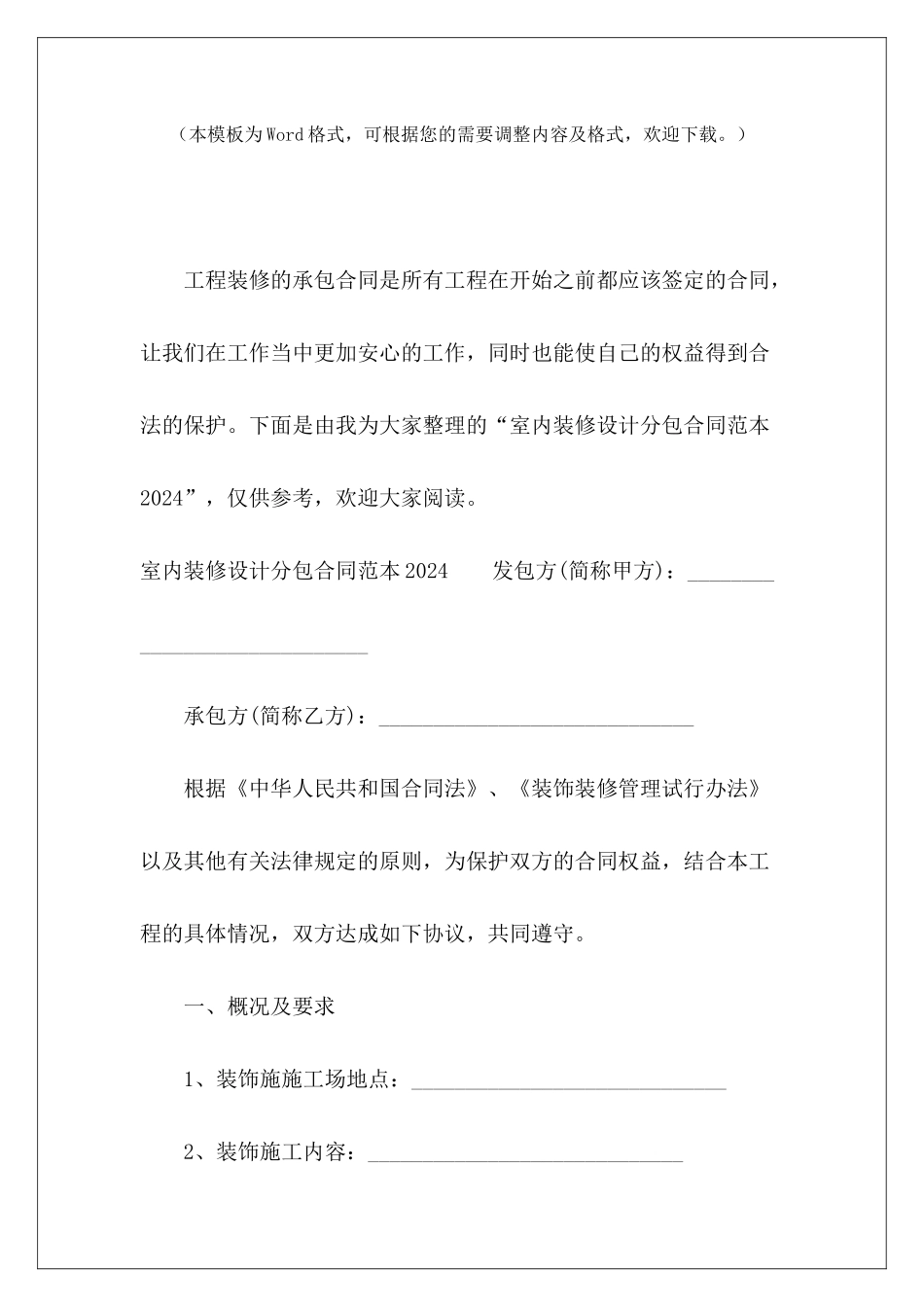 室内装修设计分包2024室内装修设计室内装修设计分包合同_第2页