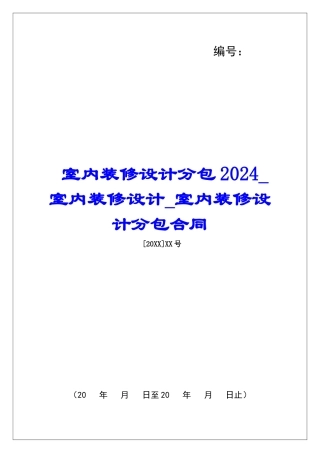 室内装修设计分包2024室内装修设计室内装修设计分包合同