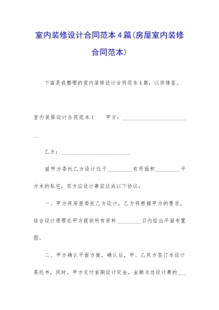 室内装修设计合同范本4篇