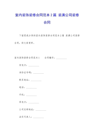 室内装饰装修合同范本2篇-装潢公司装修合同