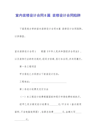 室内装修设计合同8篇-装修设计合同陷阱