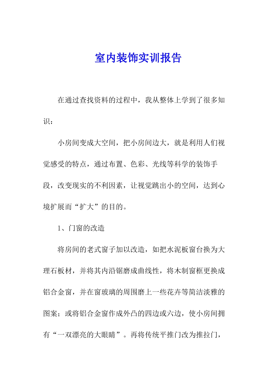 室内装饰实训报告_第1页