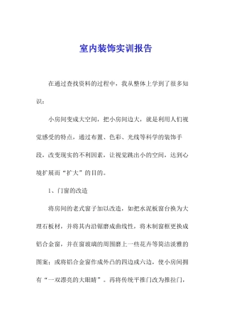 室内装饰实训报告