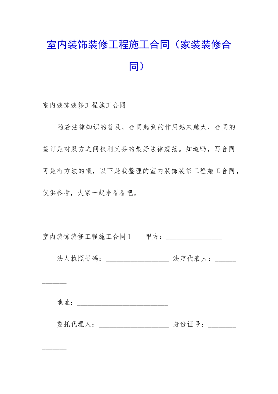 室内装饰装修工程施工合同_第1页