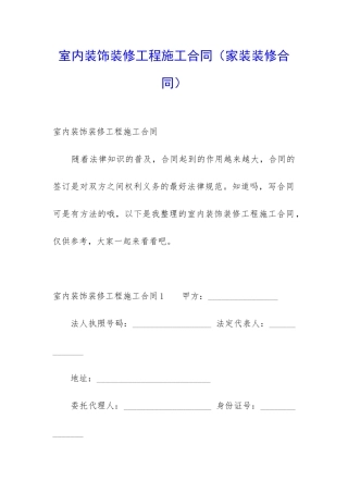 室内装饰装修工程施工合同