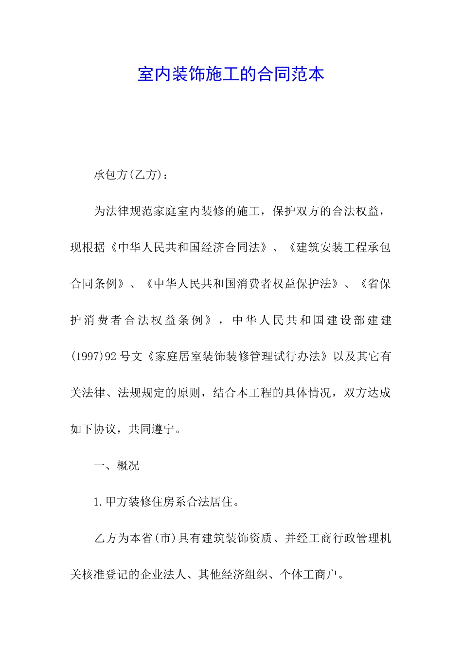 室内装饰施工的合同范本_第1页