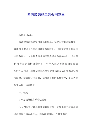 室内装饰施工的合同范本