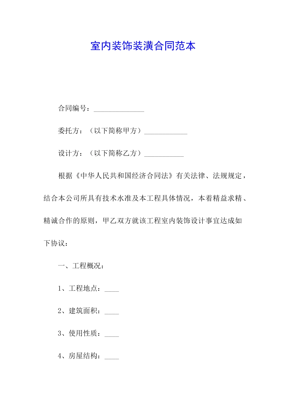 室内装饰装潢合同范本_第1页