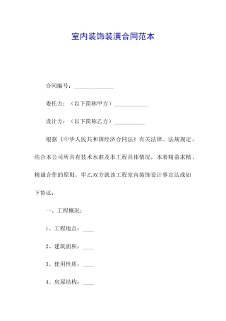 室内装饰装潢合同范本