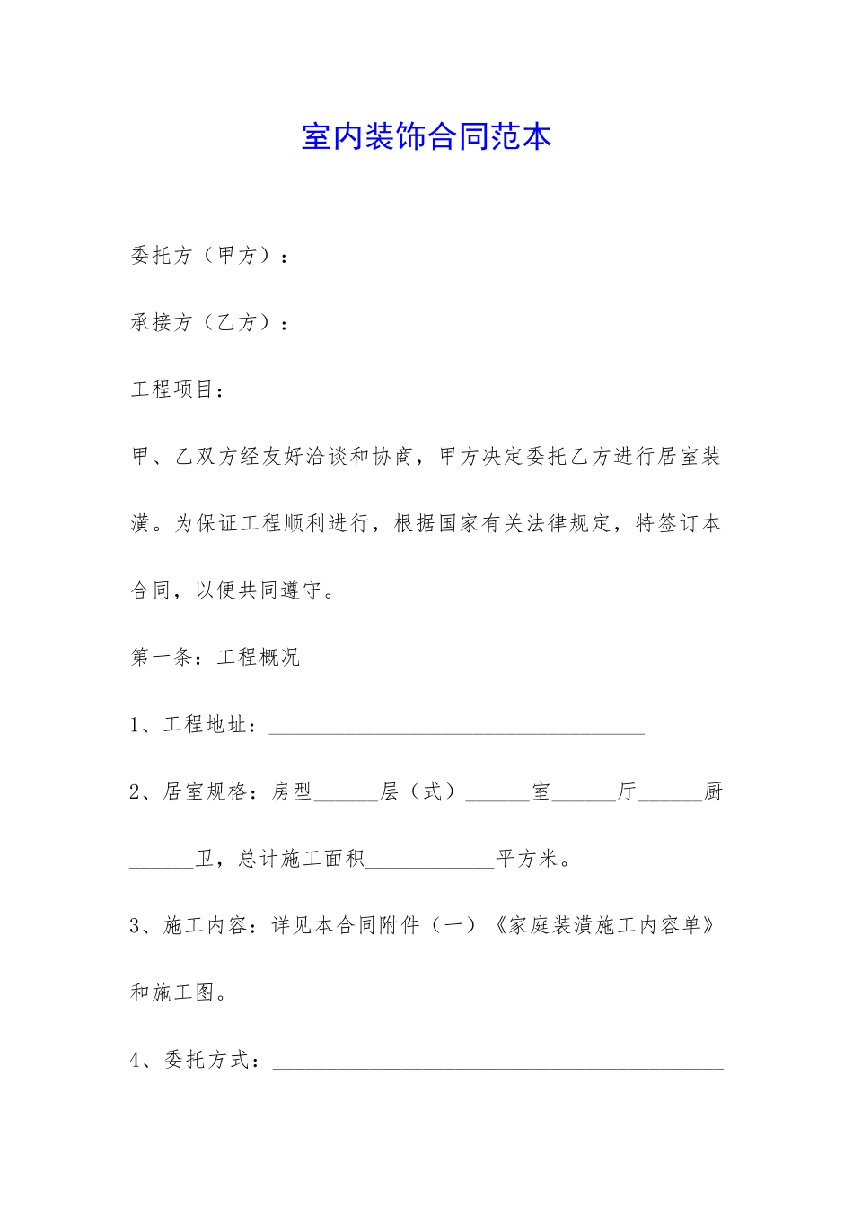 室内装饰合同范本-_第1页