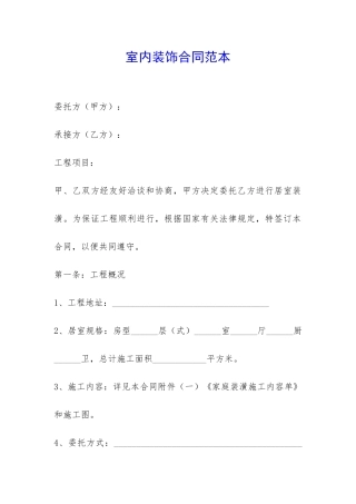 室内装饰合同范本-