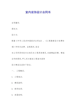 室内装饰设计合同书-