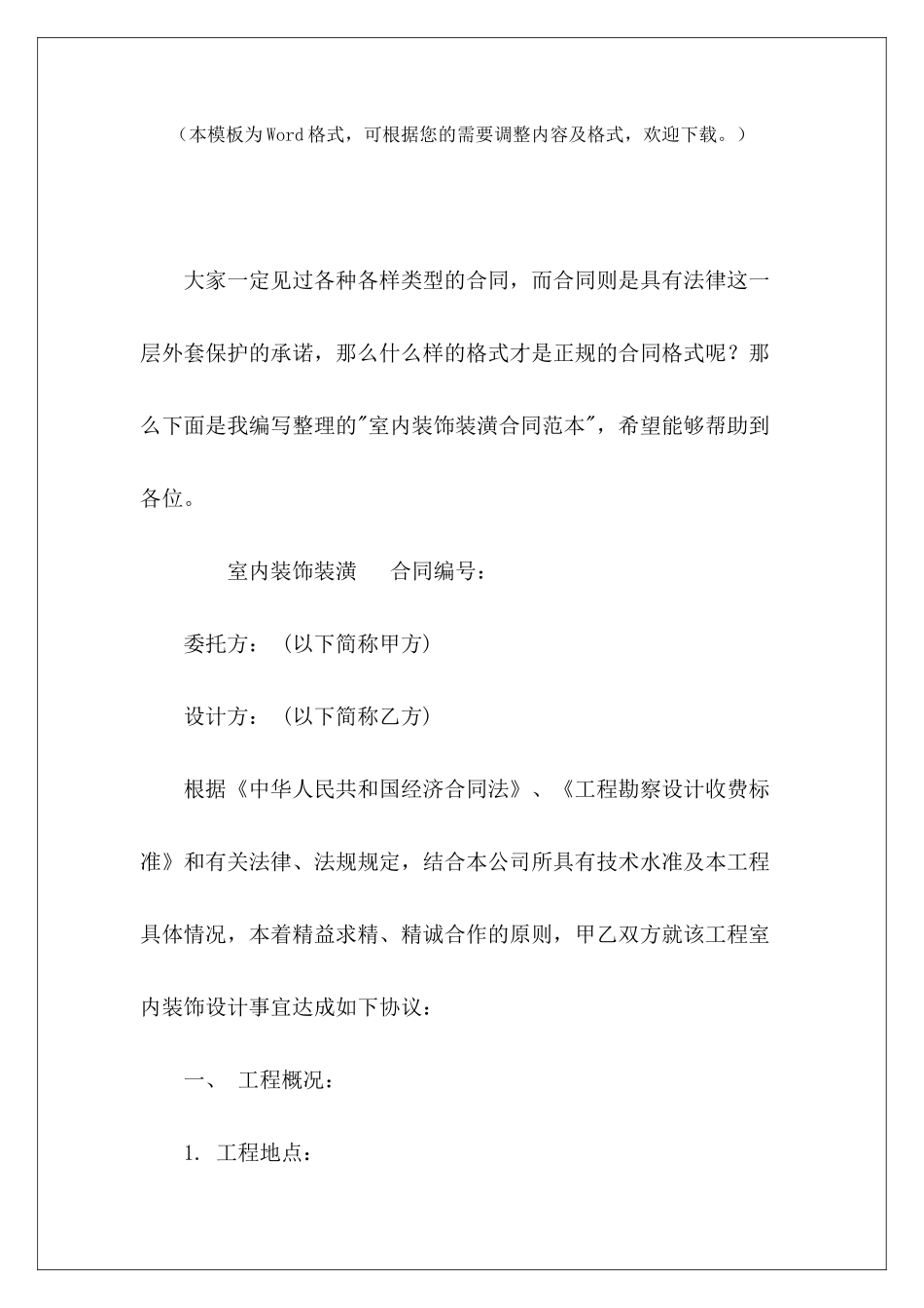 室内装饰装潢室内装饰装潢施工合同室内装饰装潢合同_第2页