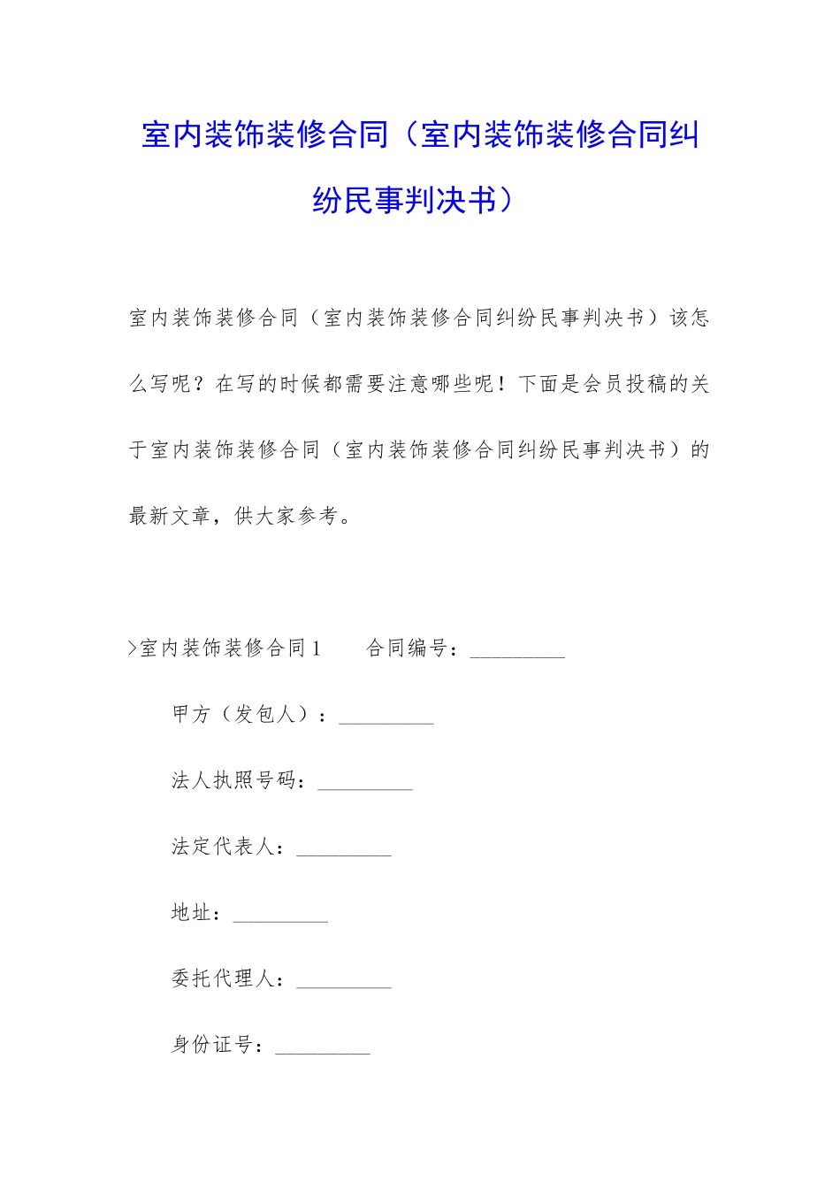 室内装饰装修合同_第1页