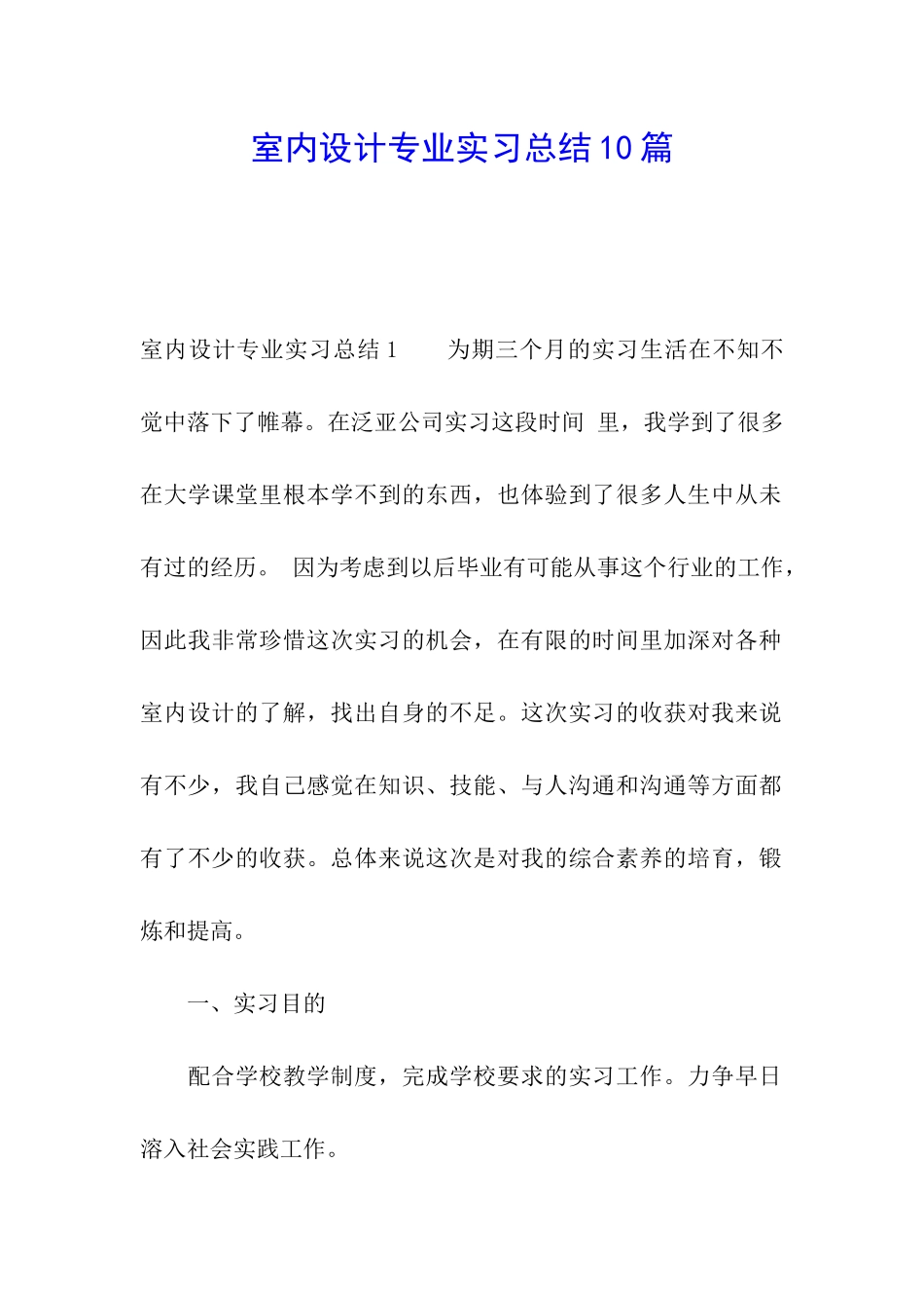 室内设计专业实习总结10篇_第1页