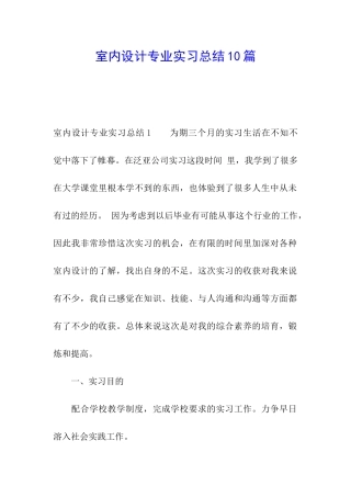 室内设计专业实习总结10篇