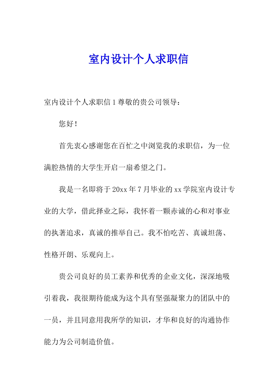 室内设计个人求职信_第1页