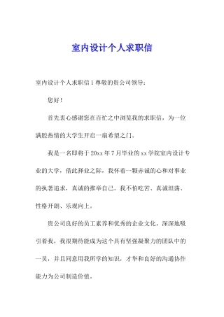 室内设计个人求职信