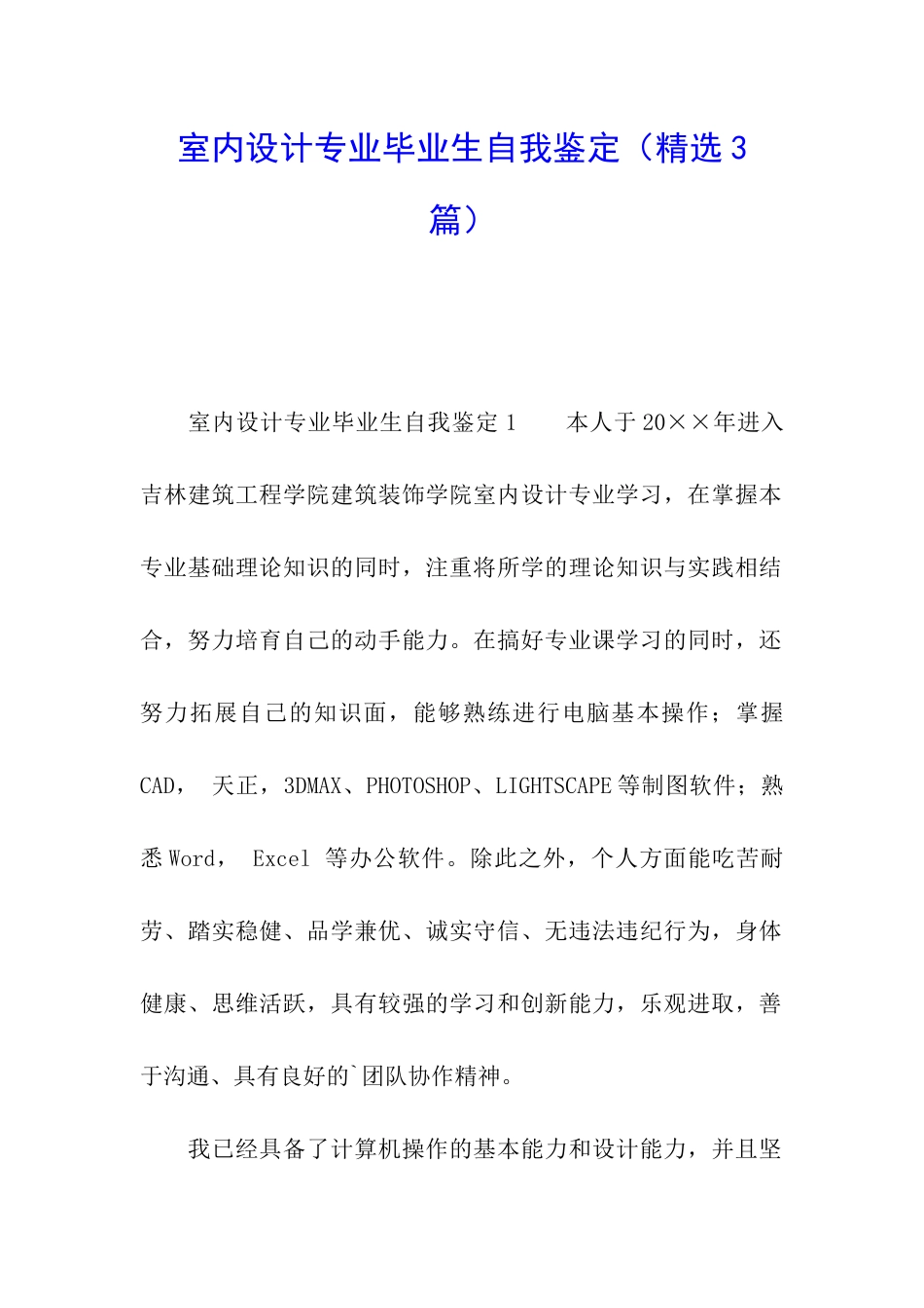 室内设计专业毕业生自我鉴定_第1页