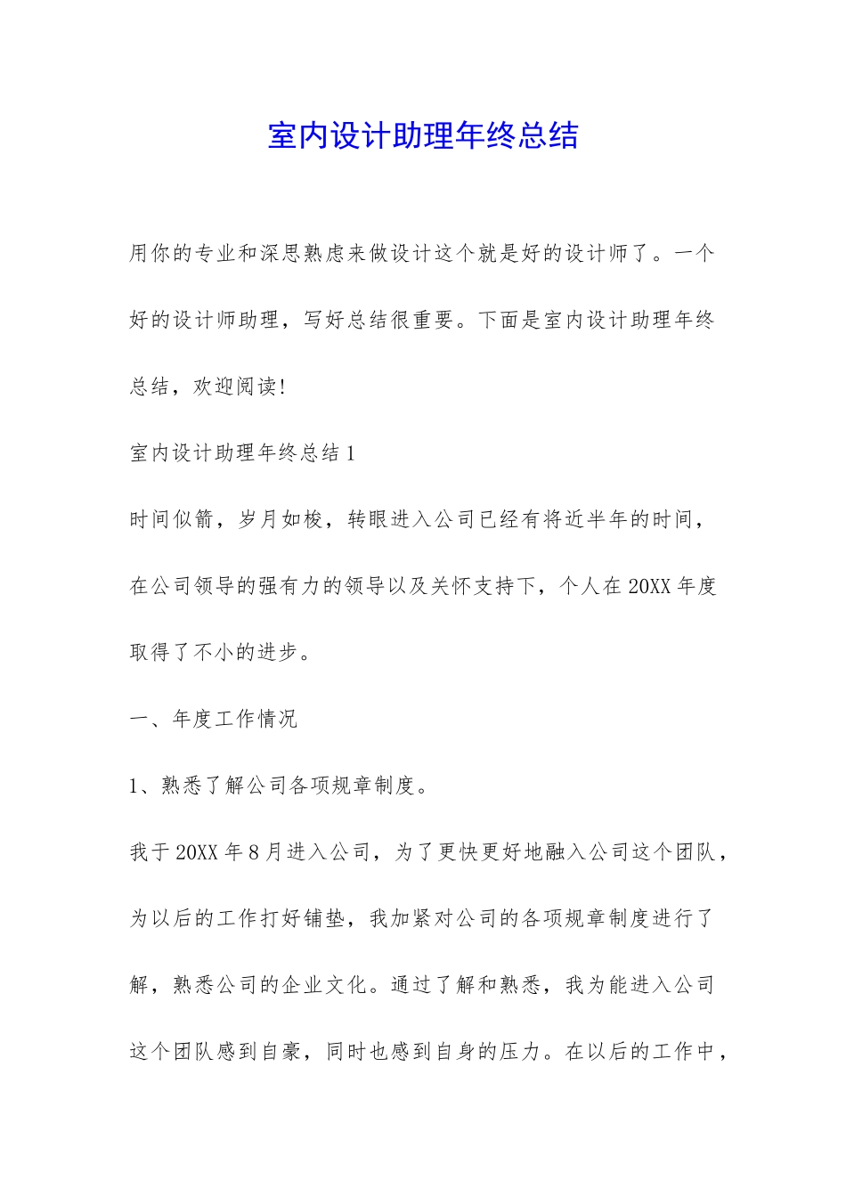室内设计助理年终总结-_第1页