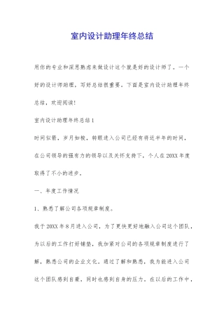 室内设计助理年终总结-