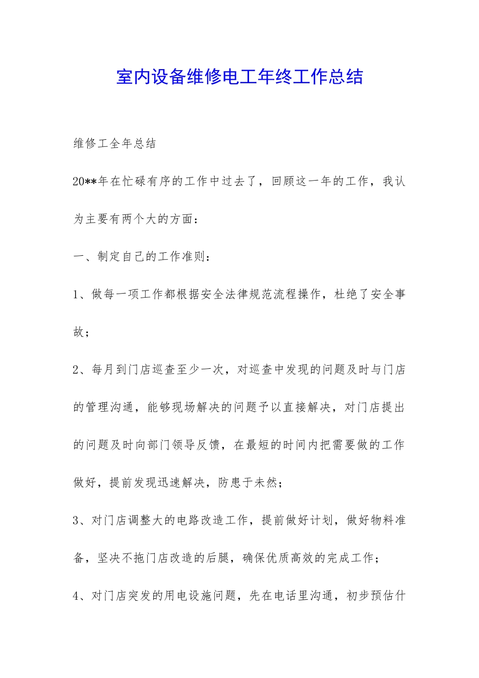 室内设备维修电工年终工作总结-_第1页