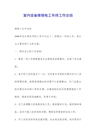 室内设备维修电工年终工作总结-