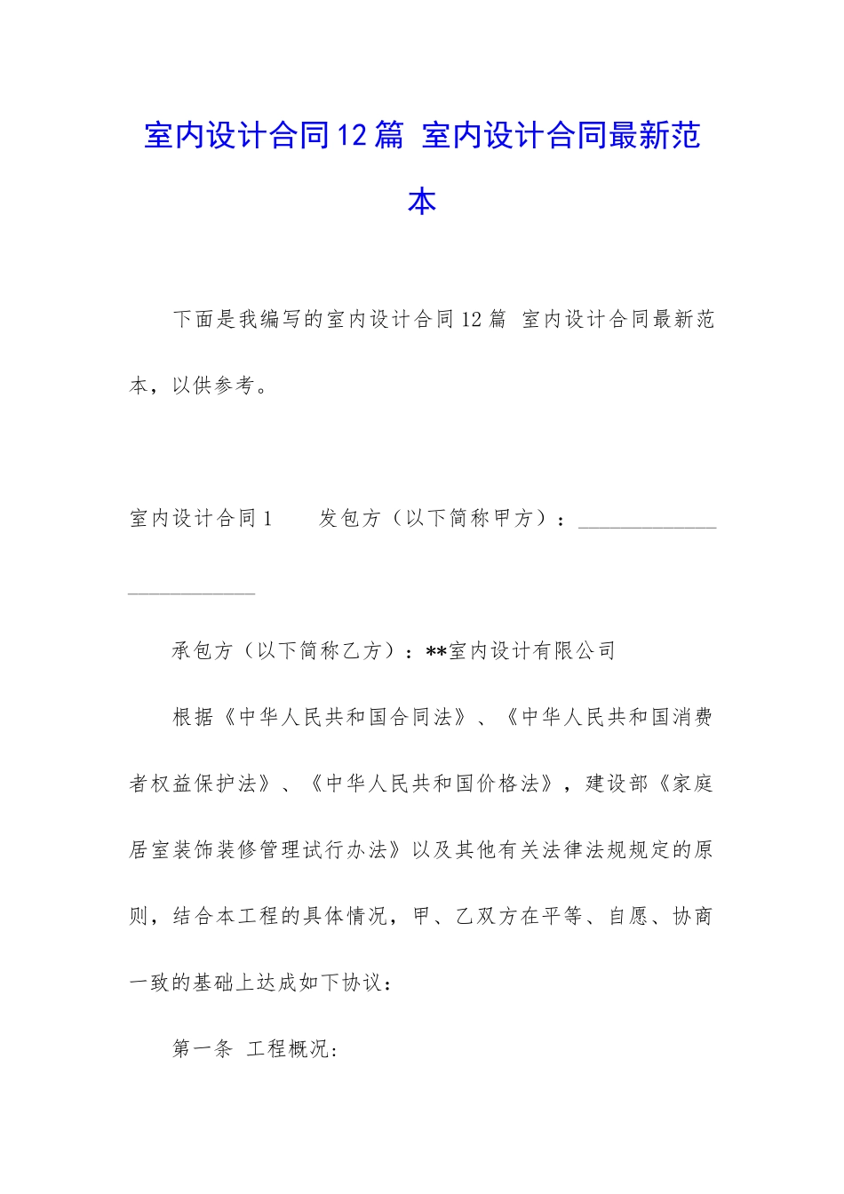 室内设计合同12篇-室内设计合同最新范本_第1页