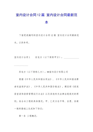室内设计合同12篇-室内设计合同最新范本