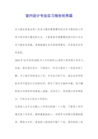 室内设计专业实习报告优秀篇-