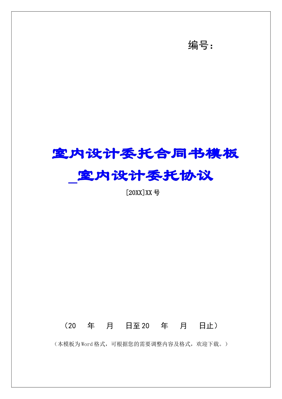 室内设计委托合同书模板室内设计委托协议_第1页
