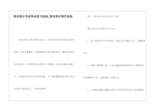 室内设计专业毕业实习总结室内设计每月总结