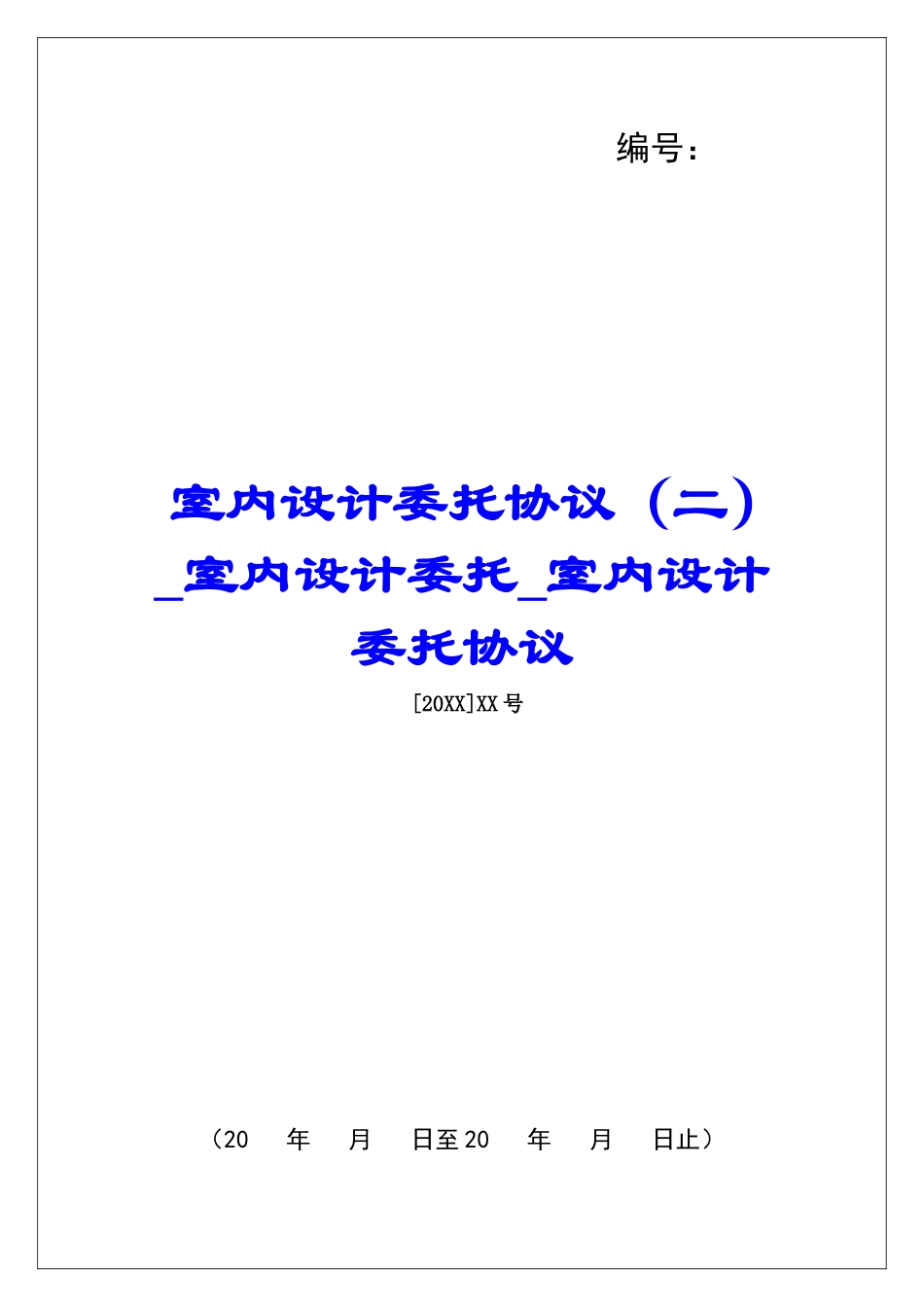 室内设计委托协议室内设计委托室内设计委托协议_第1页