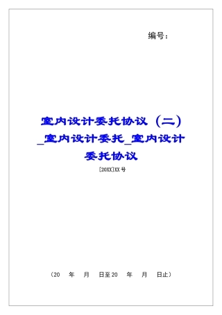 室内设计委托协议室内设计委托室内设计委托协议