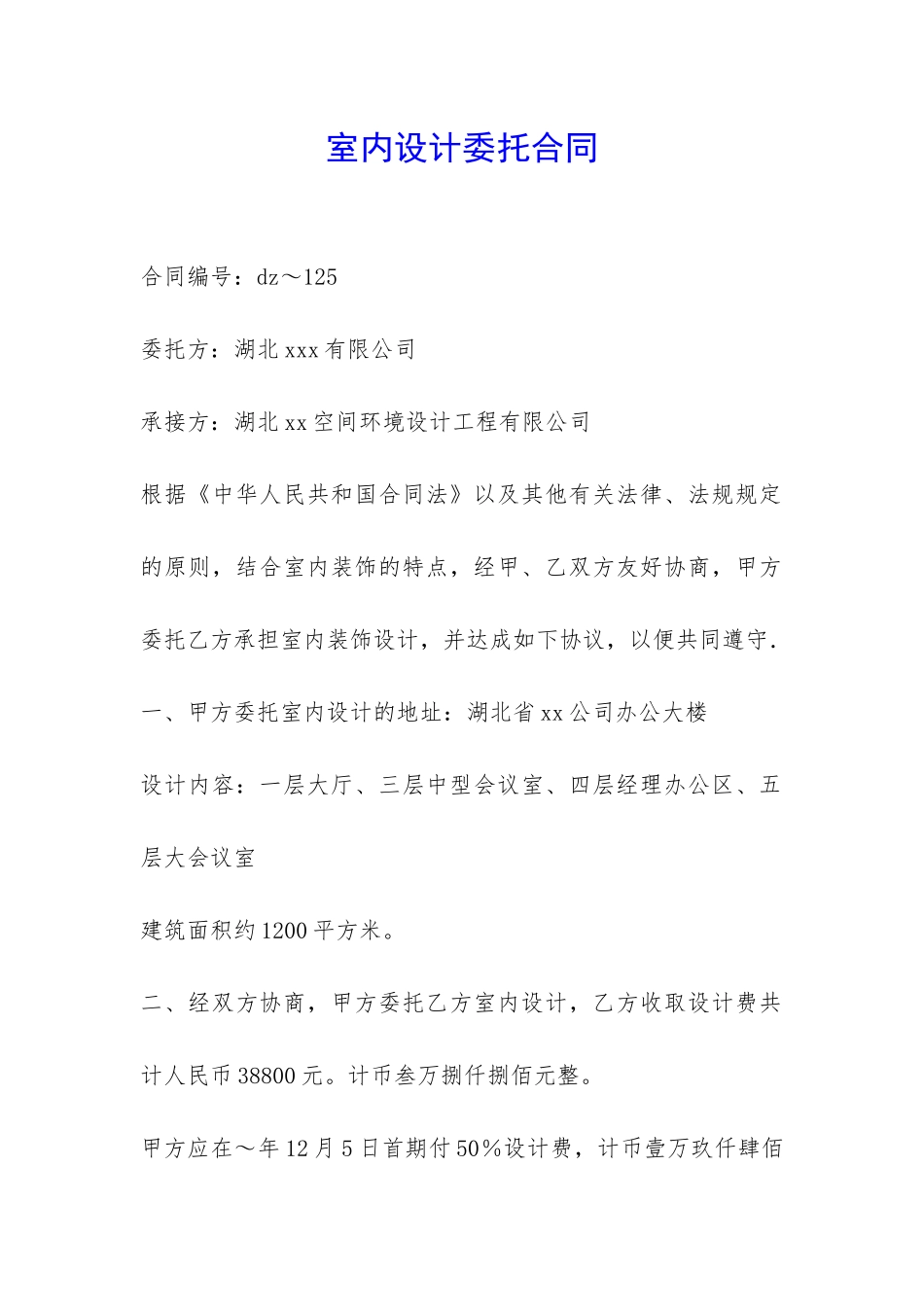 室内设计委托合同-_第1页