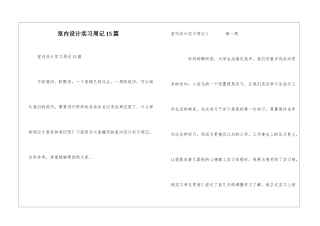 室内设计实习周记15篇
