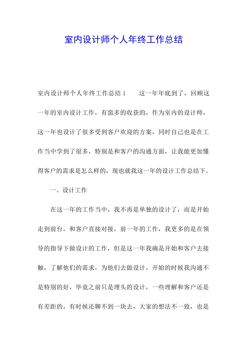 室内设计师个人年终工作总结_第1页