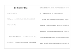 室内设计实习心得体会
