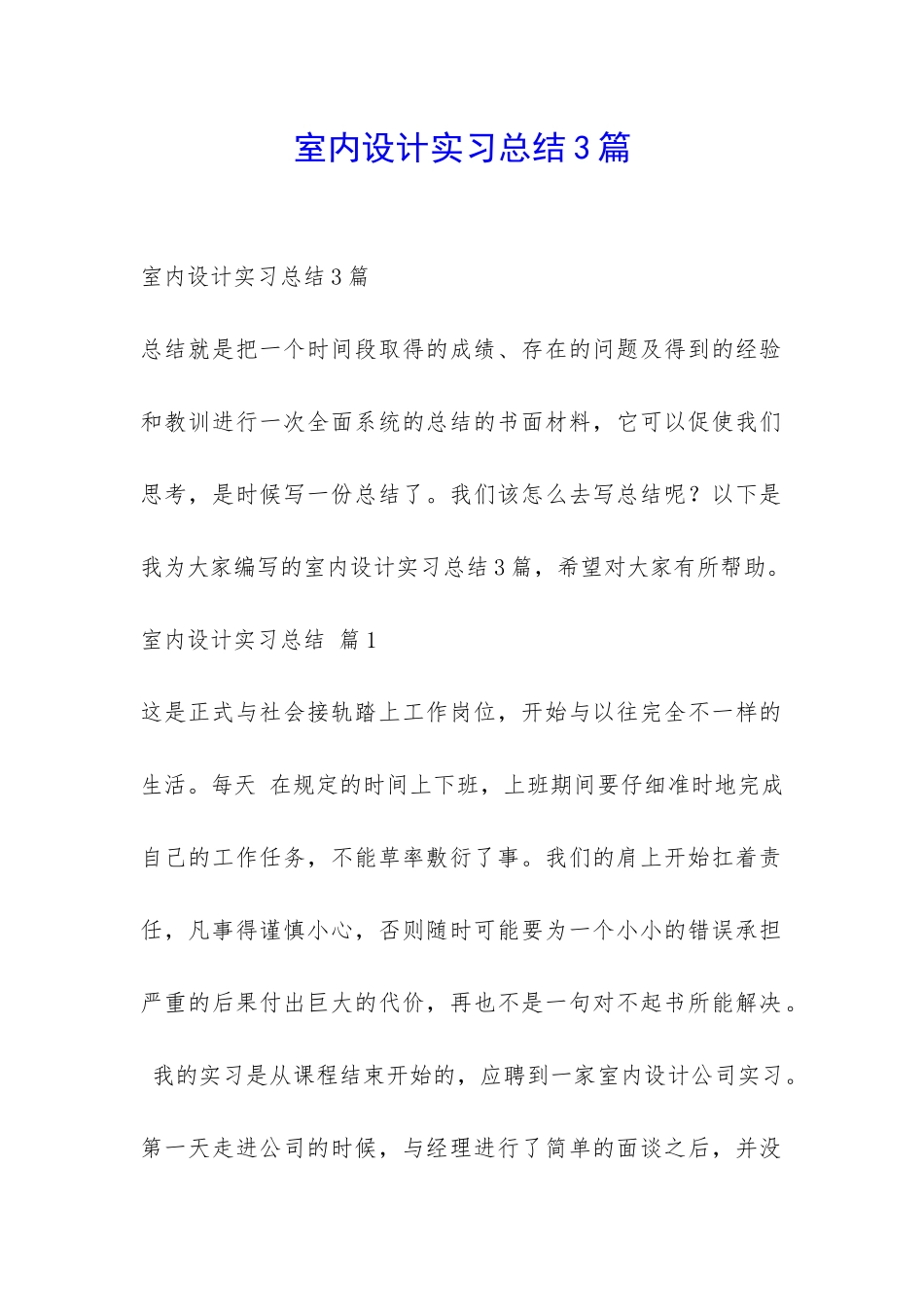 室内设计实习总结3篇-_第1页