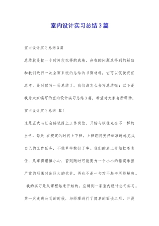 室内设计实习总结3篇-