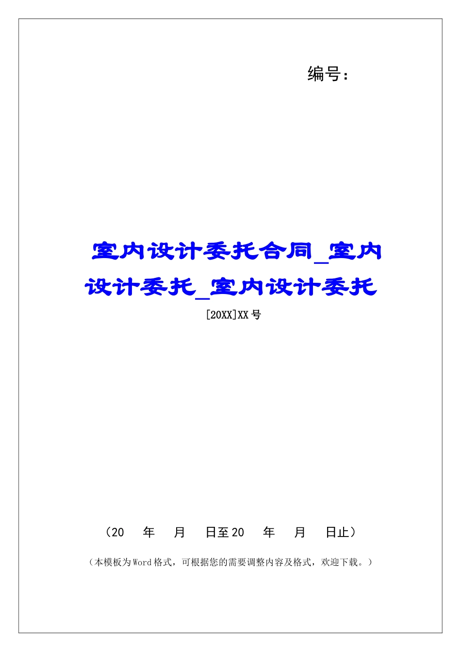 室内设计委托合同室内设计委托室内设计委托_第1页