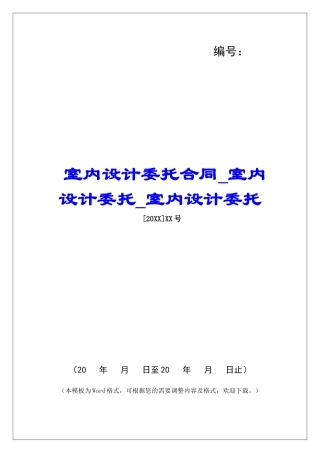 室内设计委托合同室内设计委托室内设计委托