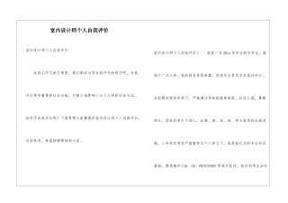 室内设计师个人自我评价