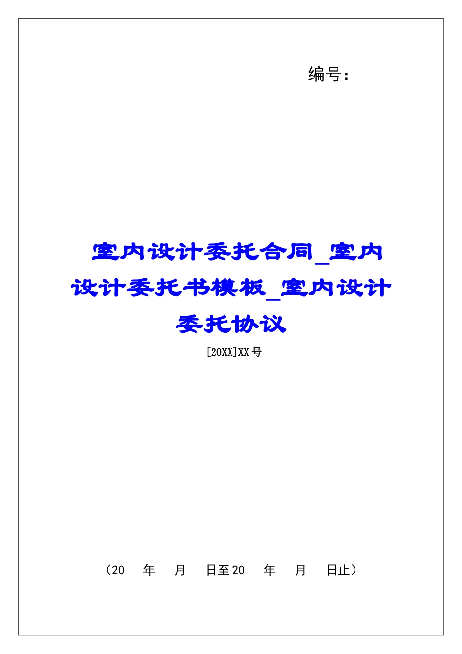 室内设计委托合同室内设计委托书模板室内设计委托协议_第1页