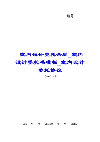 室内设计委托合同室内设计委托书模板室内设计委托协议