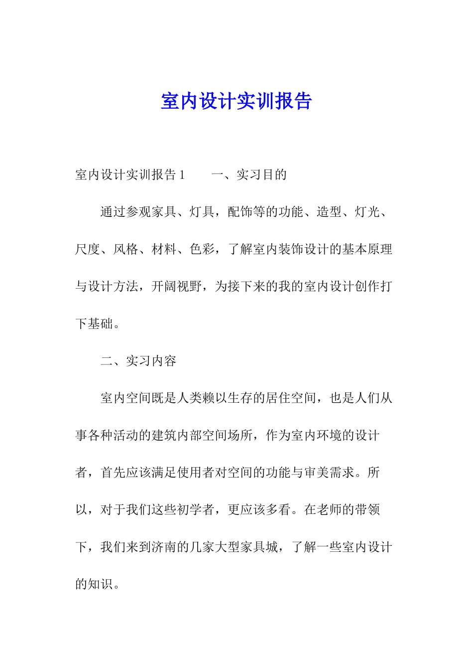室内设计实训报告_第1页